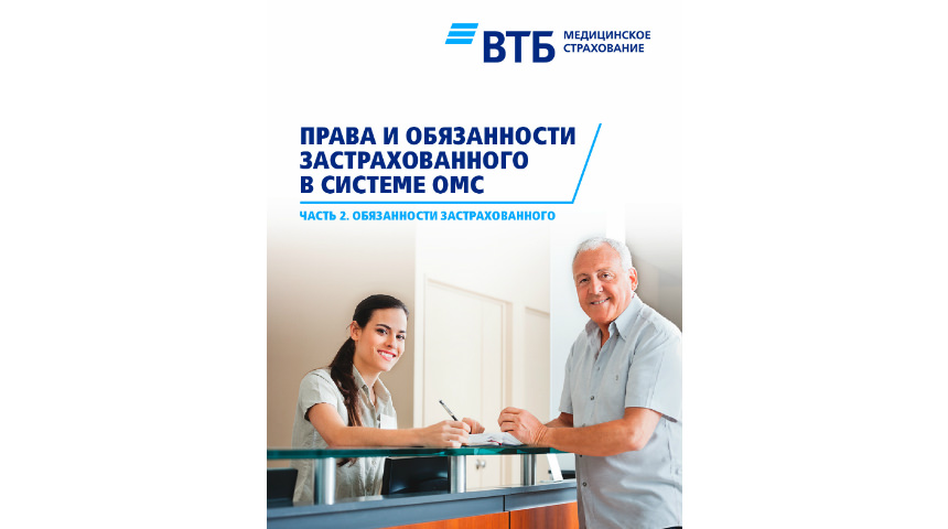 Права и обязанности застрахованного в системе ОМС Права и обязанности застрахованного в системе ОМС