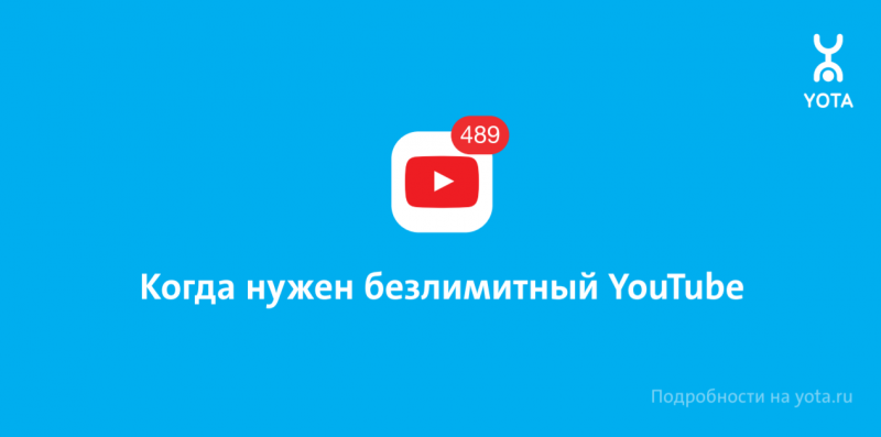 Yota предлагает месяц безлимитного YouTube Yota предлагает месяц безлимитного YouTube