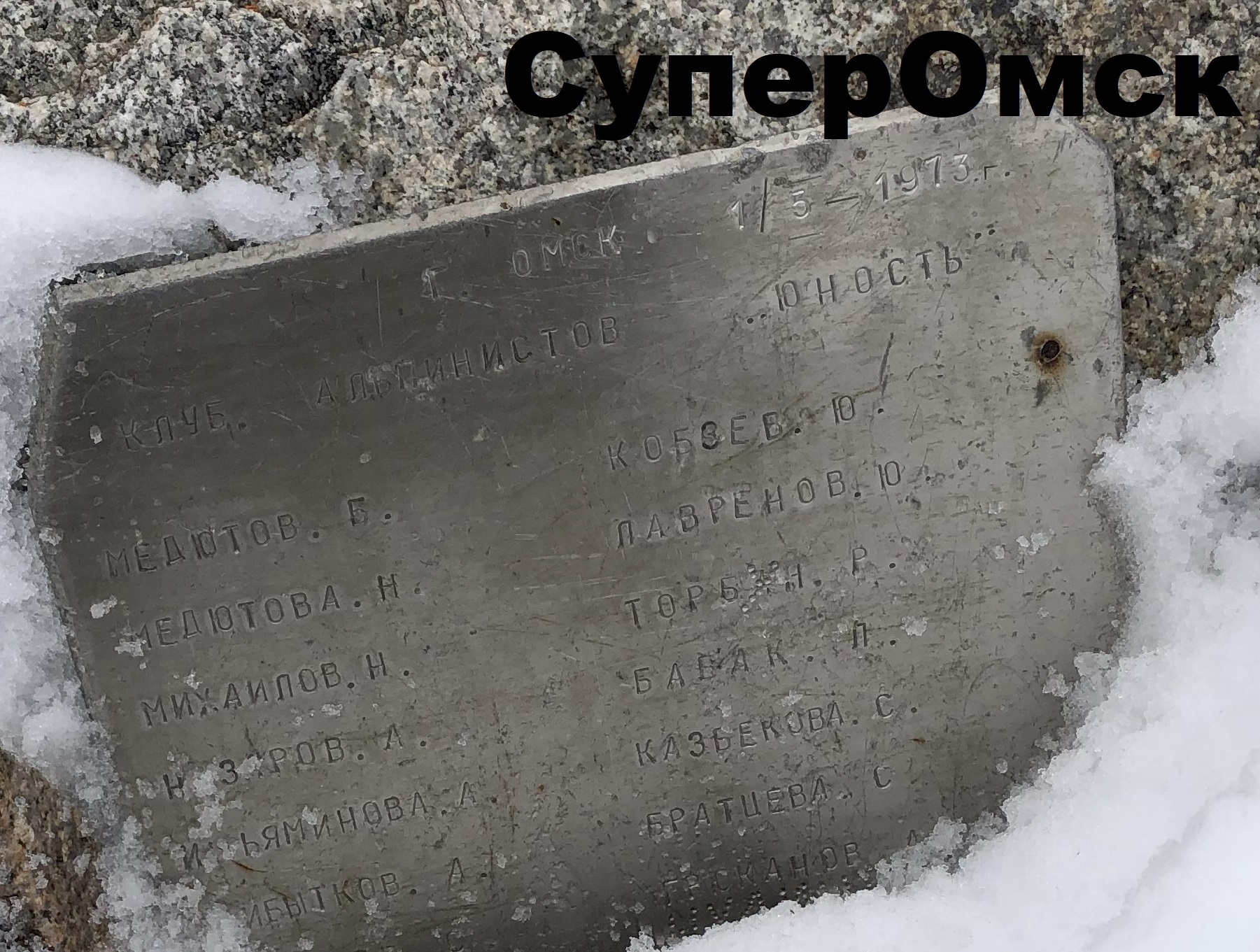 Альпинист обнаружил на горе в Кыргызстане памятник Омску Альпинист обнаружил на горе в Кыргызстане памятник Омску