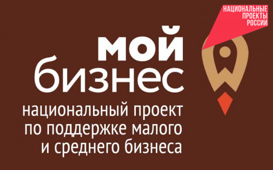Более 5,4 тысячи рабочих мест за 5 лет создано в Новосибирской области малыми и средними предприятиями с господдержкой