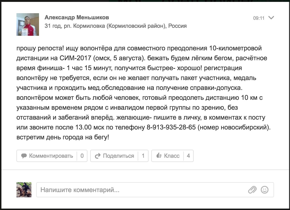 Незрячий омич ищет напарника на Сибирский международный марафон Незрячий омич ищет напарника на Сибирский международный марафон