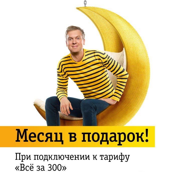 «Билайн» предлагает «Месяц в подарок» новым клиентам «Билайн» предлагает «Месяц в подарок» новым клиентам