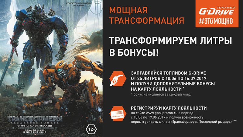 Клиенты сети АЗС «Газпромнефть» первыми в России увидят «Трансформеров» Клиенты сети АЗС «Газпромнефть» первыми в России увидят «Трансформеров»