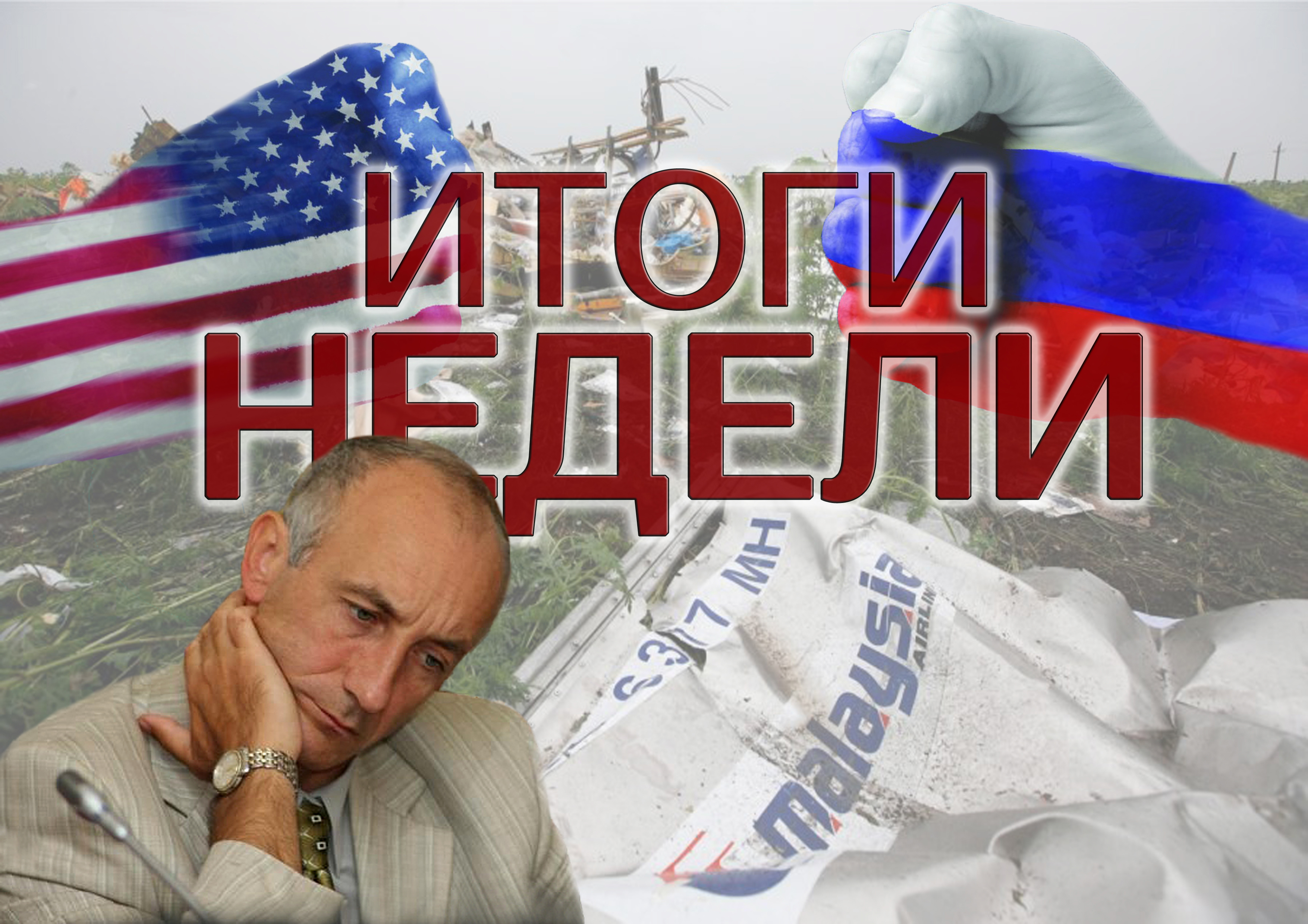 ИТОГИ НЕДЕЛИ: появление Меренкова, двойственный Артемов, доклад по «Боингу» и дипломатические «заморозки» по Сирии ИТОГИ НЕДЕЛИ: появление Меренкова, двойственный Артемов, доклад по «Боингу» и дипломатические «заморозки» по Сирии