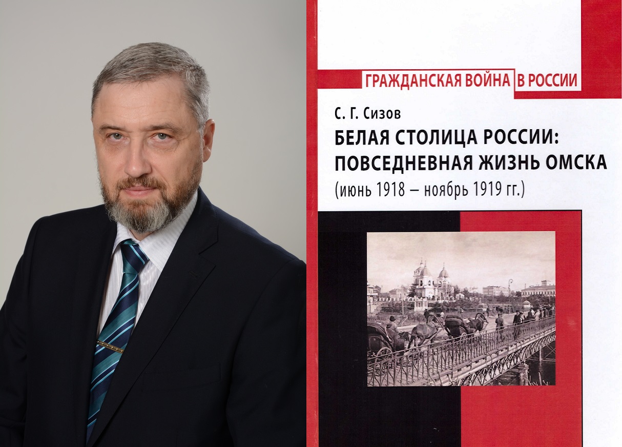 Известный историк выпустил книгу о Белом Омске