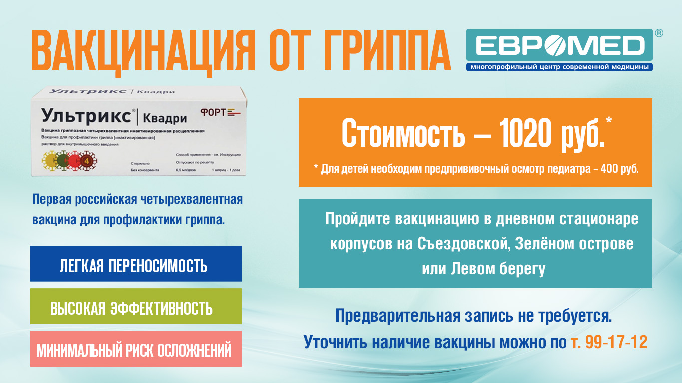 В «Евромеде» прививают от гриппа современной четырехвалентной вакциной