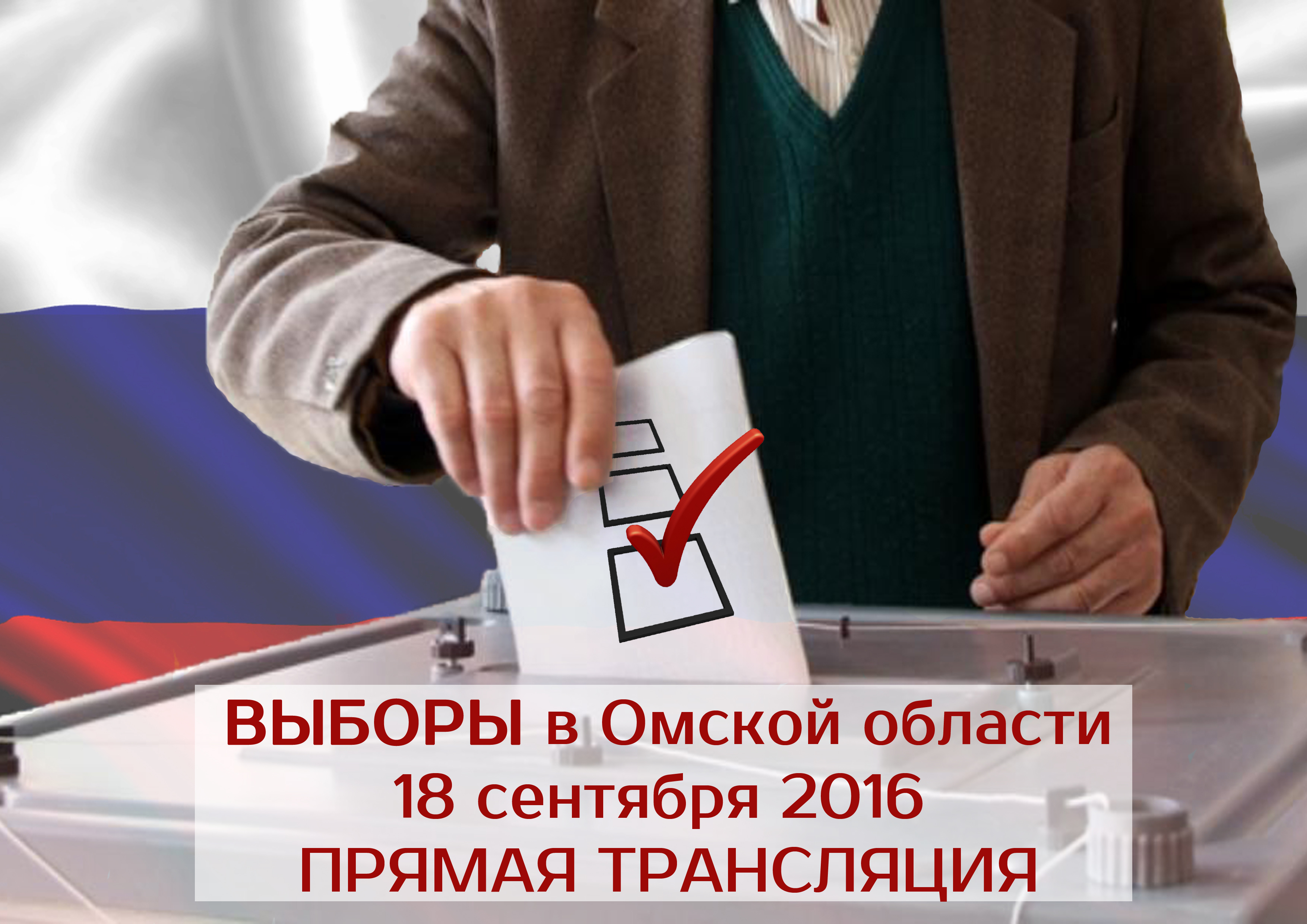 Единый день голосования - 18 сентября в Омской области. Прямая трансляция. Материал ОБНОВЛЯЕТСЯ Единый день голосования - 18 сентября в Омской области. Прямая трансляция. Материал ОБНОВЛЯЕТСЯ