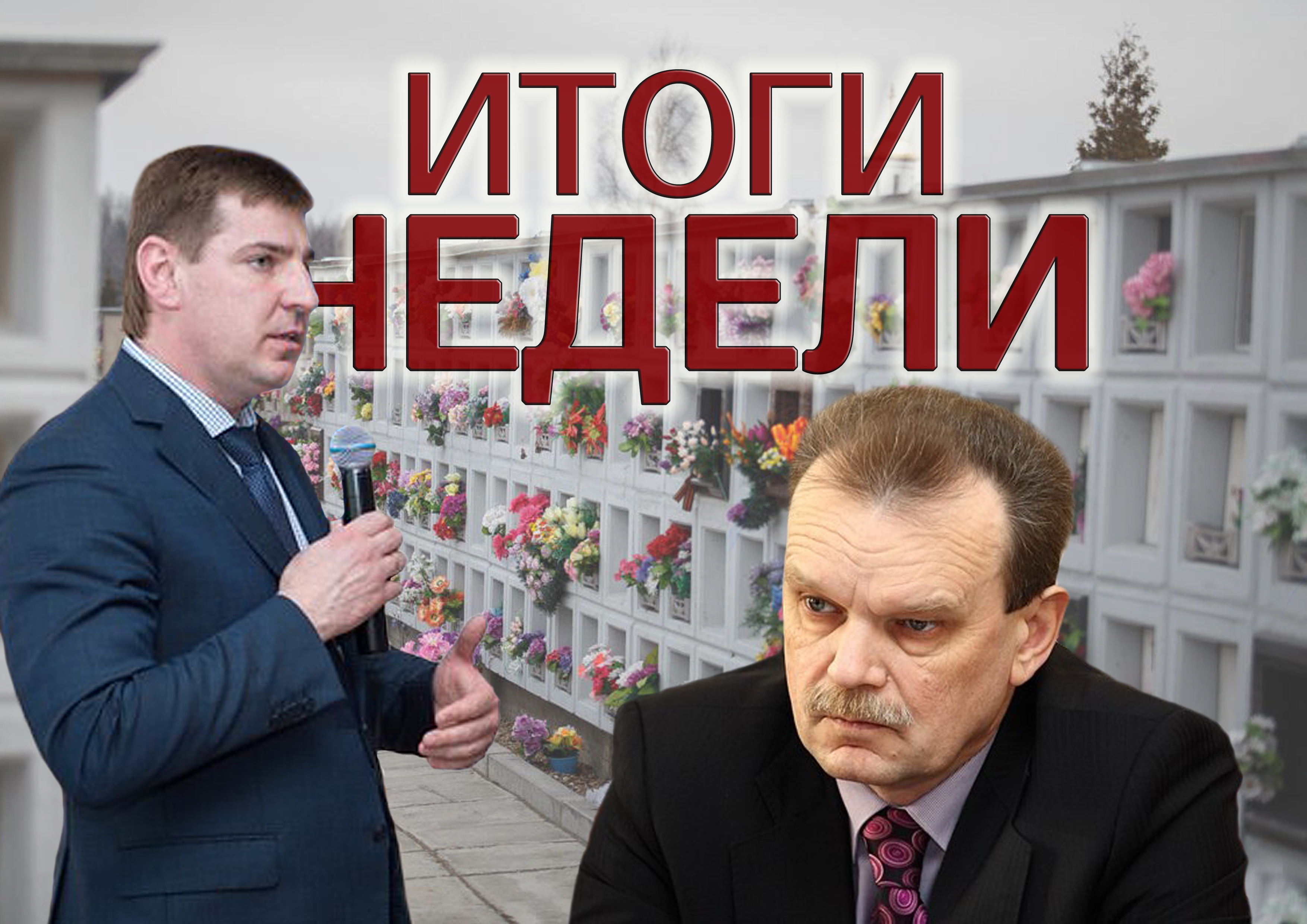 ИТОГИ НЕДЕЛИ: новый транспортный начальник, тарифы на тепло, главный архитектор области и «Живые» с крематорием ИТОГИ НЕДЕЛИ: новый транспортный начальник, тарифы на тепло, главный архитектор области и «Живые» с крематорием