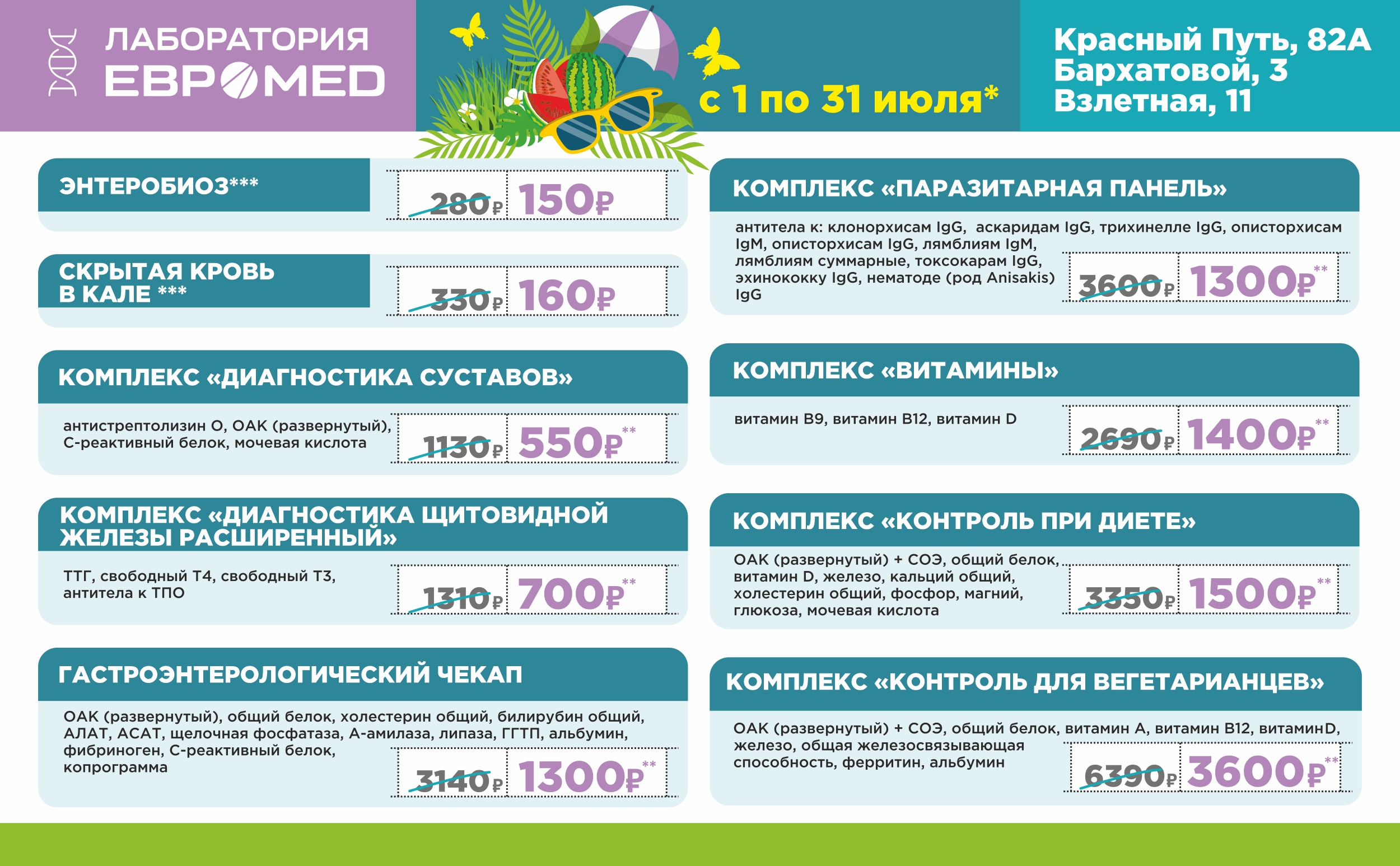Весь июль в трех ЦЛД «Евромед» действуют скидки на 16 лабораторных комплексов Весь июль в трех ЦЛД «Евромед» действуют скидки на 16 лабораторных комплексов