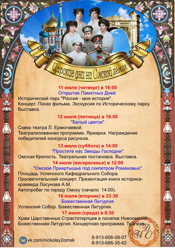 Оглашена программа «Царских дней» в Омске Оглашена программа «Царских дней» в Омске