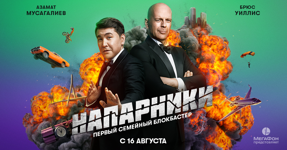 «МегаФон» запустил сериал с Брюсом Уиллисом и Азаматом Мусагалиевым в главных ролях