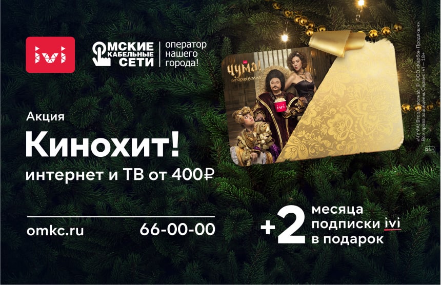 «Омские кабельные сети» и онлайн-кинотеатр IVI к Новому году запустили акцию «Омские кабельные сети» и онлайн-кинотеатр IVI к Новому году запустили акцию