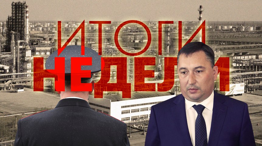 Итоги недели: налоги нефтезавода, гастролёр с амбициями и больничный арестант
