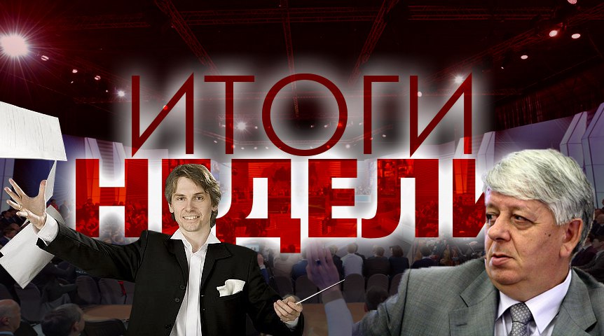 Итоги недели: президентский наказ, безмолвное освобождение и симфонический маркетинг