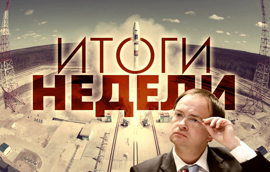 Итоги недели: атака пранкеров, старт «Восточного» и сезон охоты на Мединского Итоги недели: атака пранкеров, старт «Восточного» и сезон охоты на Мединского