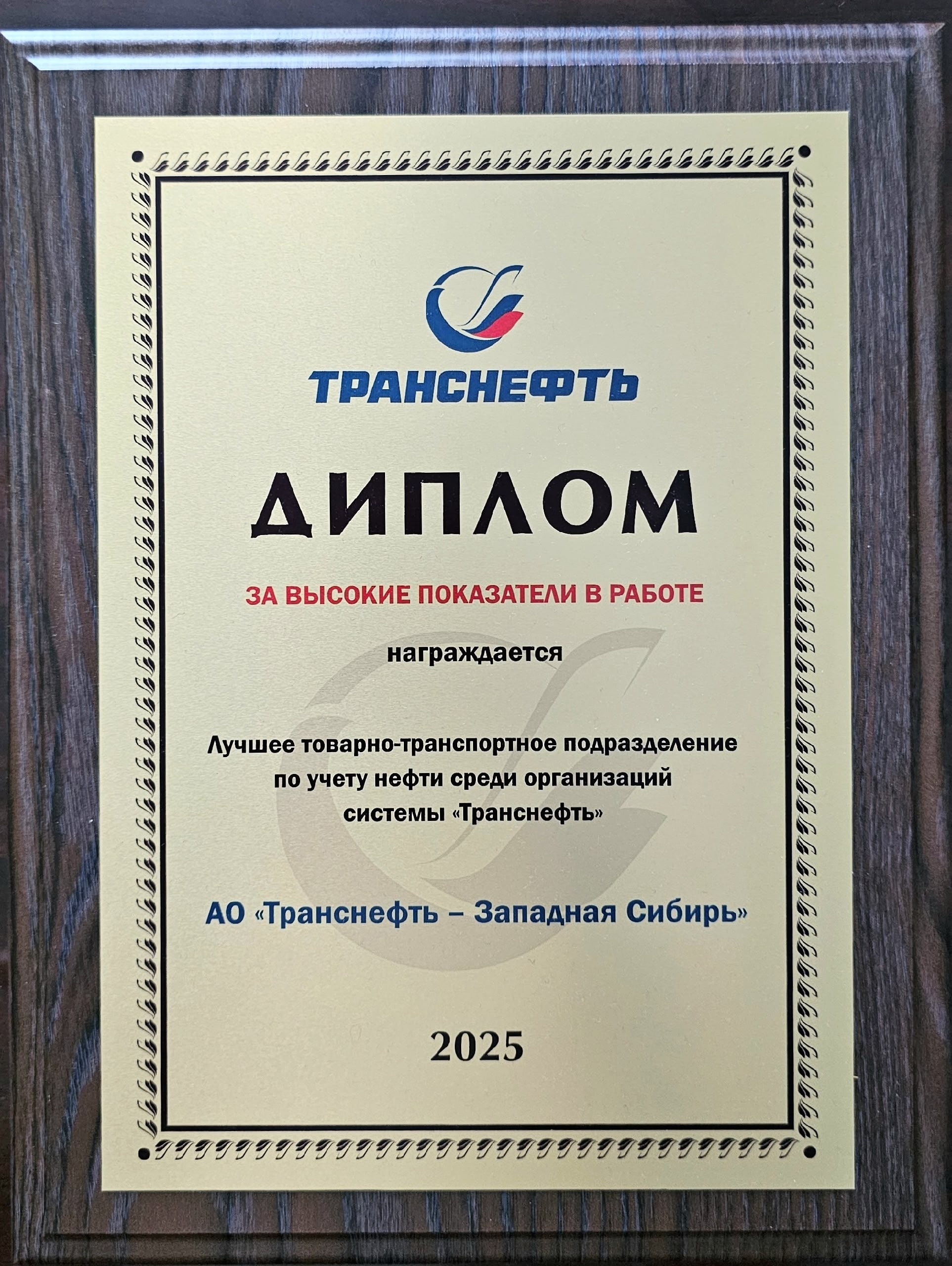 Товарно-транспортное подразделение по учету нефти АО «Транснефть – Западная Сибирь» признано лучшим среди организаций системы «Транснефть» Товарно-транспортное подразделение по учету нефти АО «Транснефть – Западная Сибирь» признано лучшим среди организаций системы «Транснефть»
