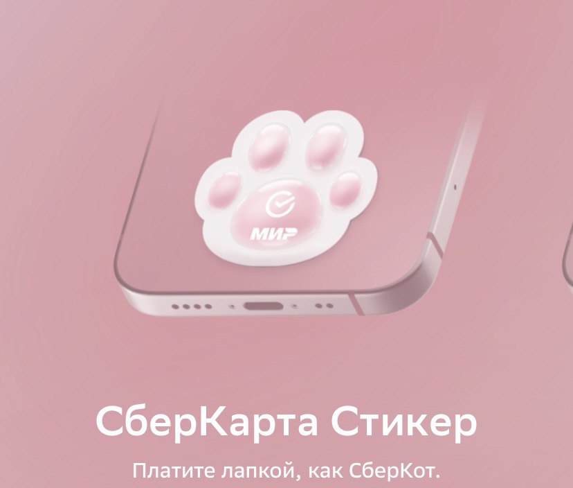 Сбер открыл продажи платежного стикера в форме лапки