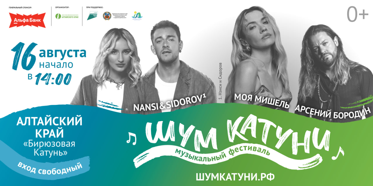 Четыре сцены, молодежный музыкальный конкурс и звездные гости: в Алтайском крае пройдет музыкальный фестиваль «Шум Катуни» Четыре сцены, молодежный музыкальный конкурс и звездные гости: в Алтайском крае пройдет музыкальный фестиваль «Шум Катуни»