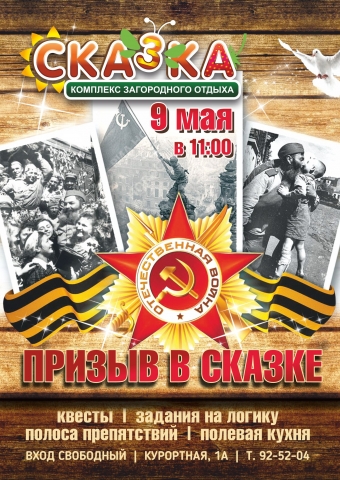 Проведи  супер майские праздники в Сказке
