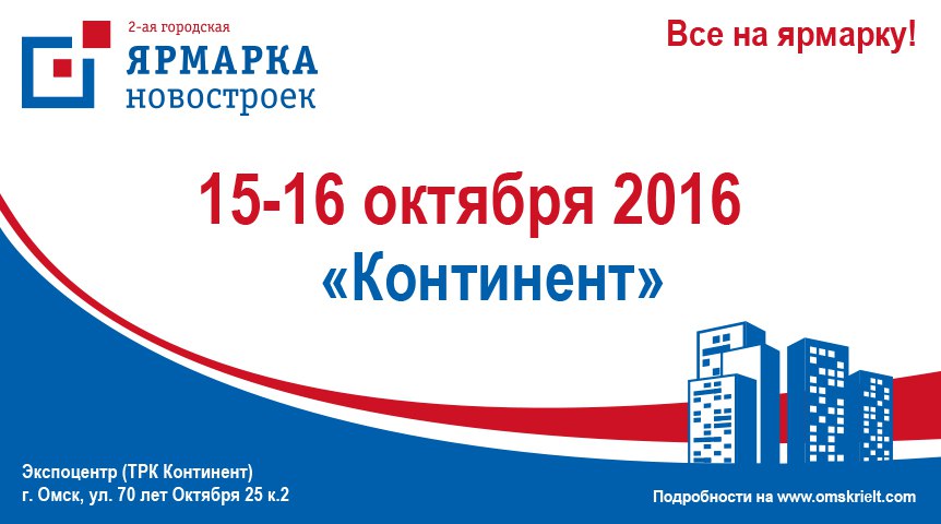 В Омске прошла Вторая городская ярмарка новостроек – выставка лучших предложений от застройщиков города
