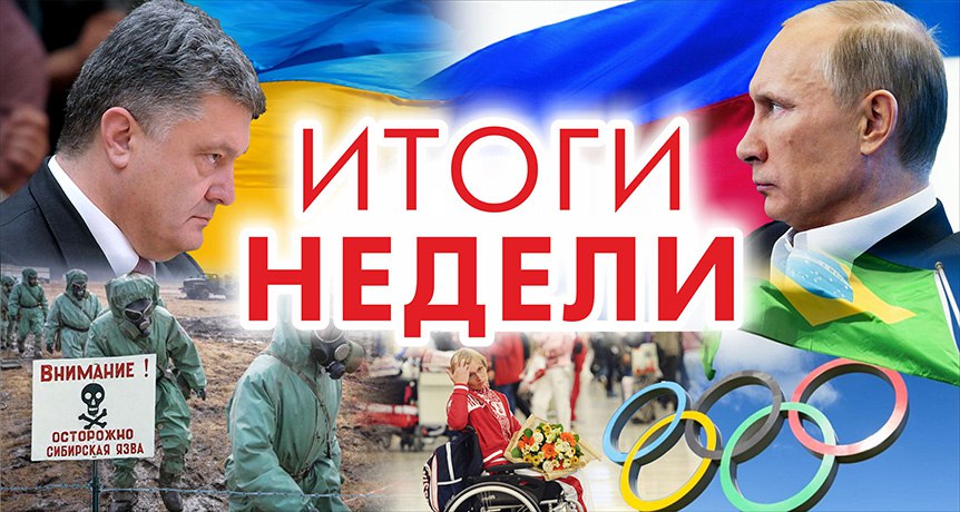 ИТОГИ НЕДЕЛИ: крымское обострение, новый глава президентской администрации и отстранение паралимпийцев ИТОГИ НЕДЕЛИ: крымское обострение, новый глава президентской администрации и отстранение паралимпийцев