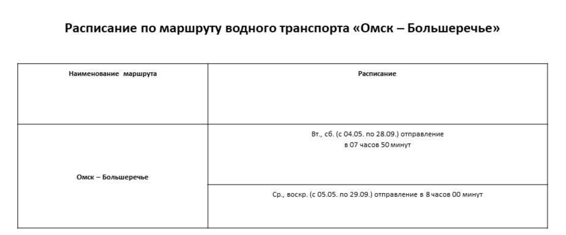 Расписание &laquo;Омск &ndash; Большеречье&raquo; в 2024 году