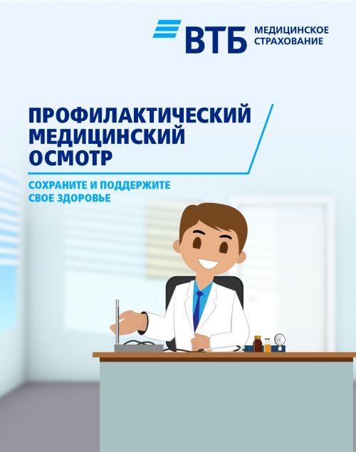 Профилактический медицинский осмотр: сохраните и поддержите здоровье