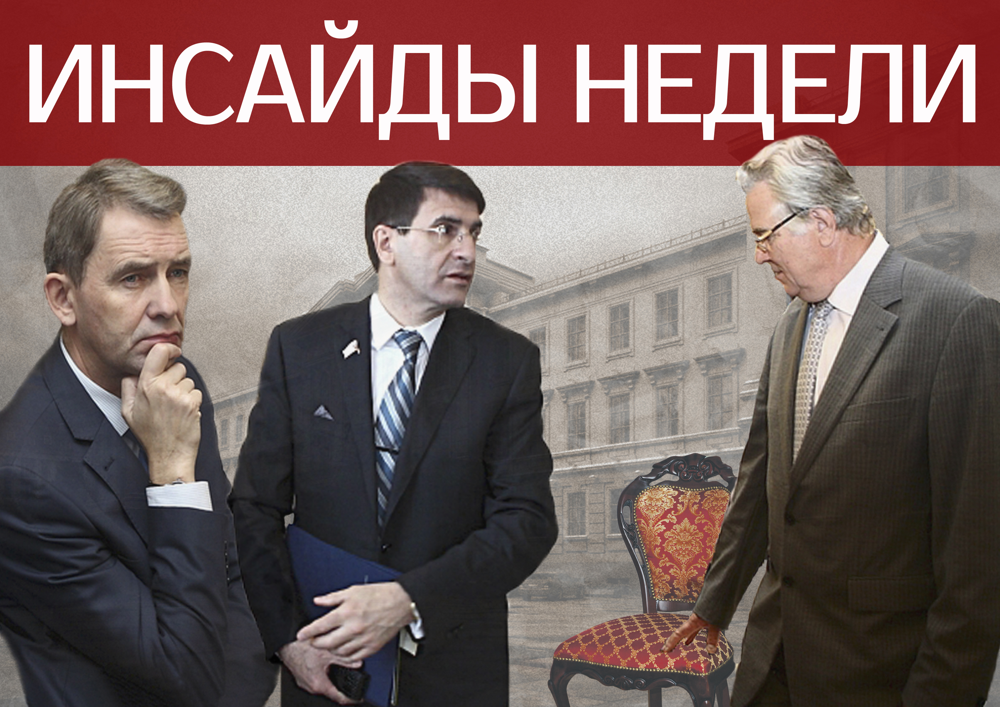 ИНСАЙДЫ НЕДЕЛИ: Единороссы развернут ожесточенную борьбу за руководящие посты в Заксобрании ИНСАЙДЫ НЕДЕЛИ: Единороссы развернут ожесточенную борьбу за руководящие посты в Заксобрании