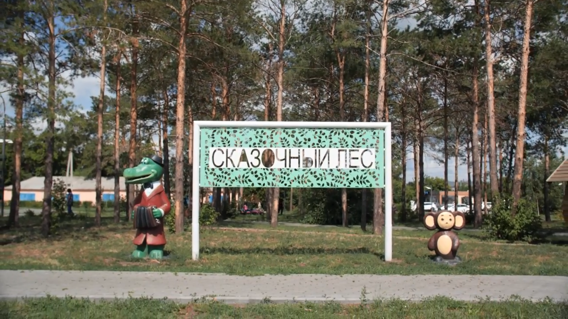 Парк «Сказочный лес» и новые дороги в Шербакульском районе Парк «Сказочный лес» и новые дороги в Шербакульском районе