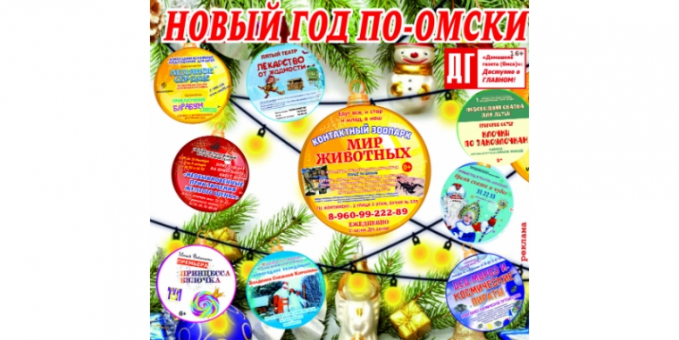 Новый год по-омски! Готовимся отметить праздники с размахом, но без последствий Новый год по-омски! Готовимся отметить праздники с размахом, но без последствий