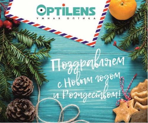 Сеть салонов оптик OPTILENS спешит поздравить омичей с Новым годом и Рождеством! Сеть салонов оптик OPTILENS спешит поздравить омичей с Новым годом и Рождеством!