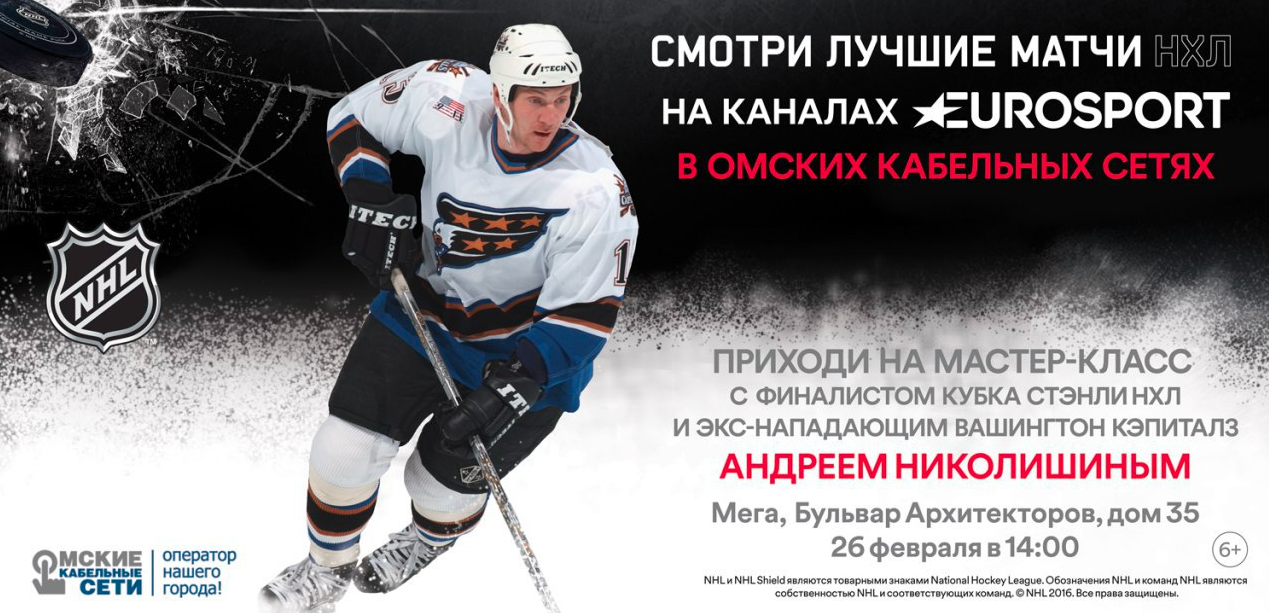 Мастер-класс от звезды хоккея Андрея Николишина при поддержке Eurosport и «Омских кабельных сетей» Мастер-класс от звезды хоккея Андрея Николишина при поддержке Eurosport и «Омских кабельных сетей»