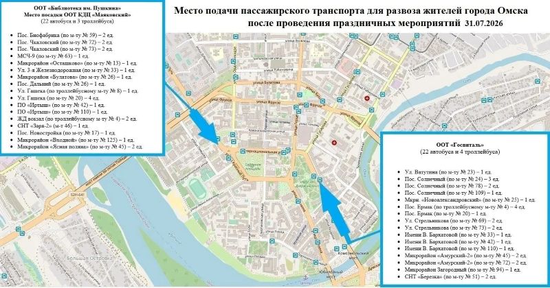 Как уехать домой после Дня города в 2026 году: публикуем схемы развоза омичей Как уехать домой после Дня города в 2026 году: публикуем схемы развоза омичей