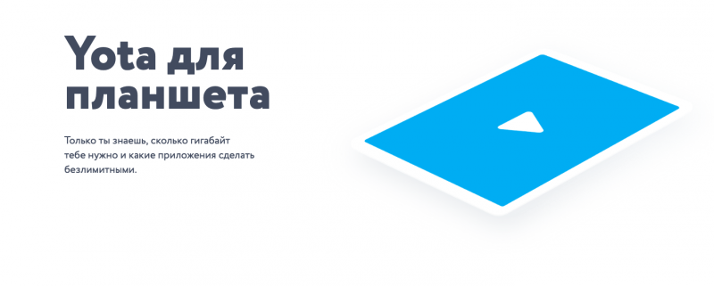 Yota запустила новые безлимитные приложения для планшета