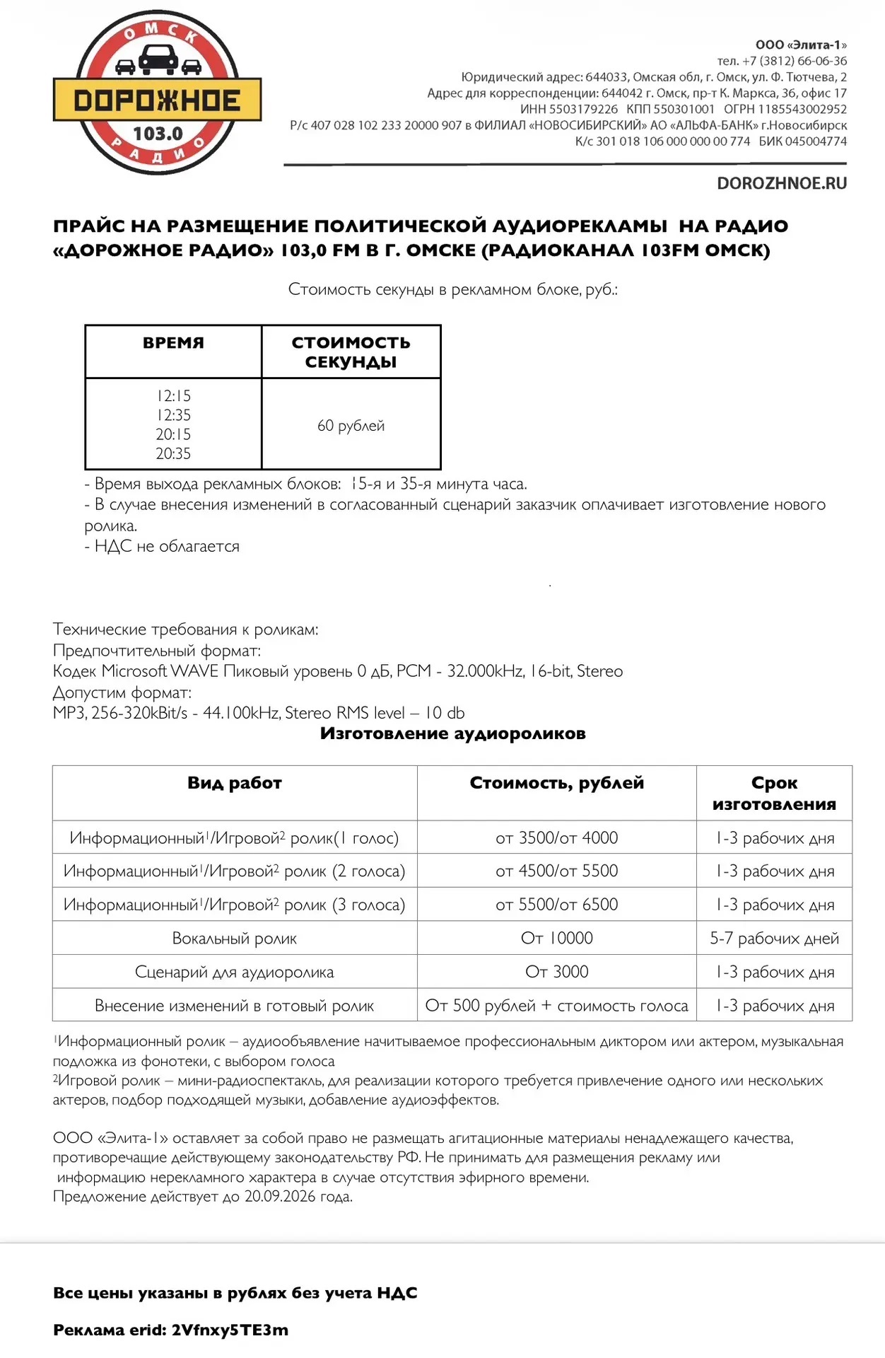 Прайс на размещение политической аудиорекламы на радио «Дорожное радио» 103,0 FM в городе Омске (радиоканал 103FM Омск) Прайс на размещение политической аудиорекламы на радио «Дорожное радио» 103,0 FM в городе Омске (радиоканал 103FM Омск)