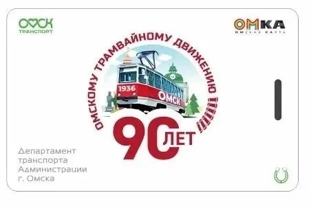 Мэр Омска Шелест анонсировал «трамвайную» серию транспортных карт Мэр Омска Шелест анонсировал «трамвайную» серию транспортных карт