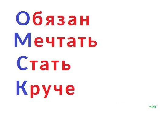 Омичка придумывает забавные расшифровки названию города