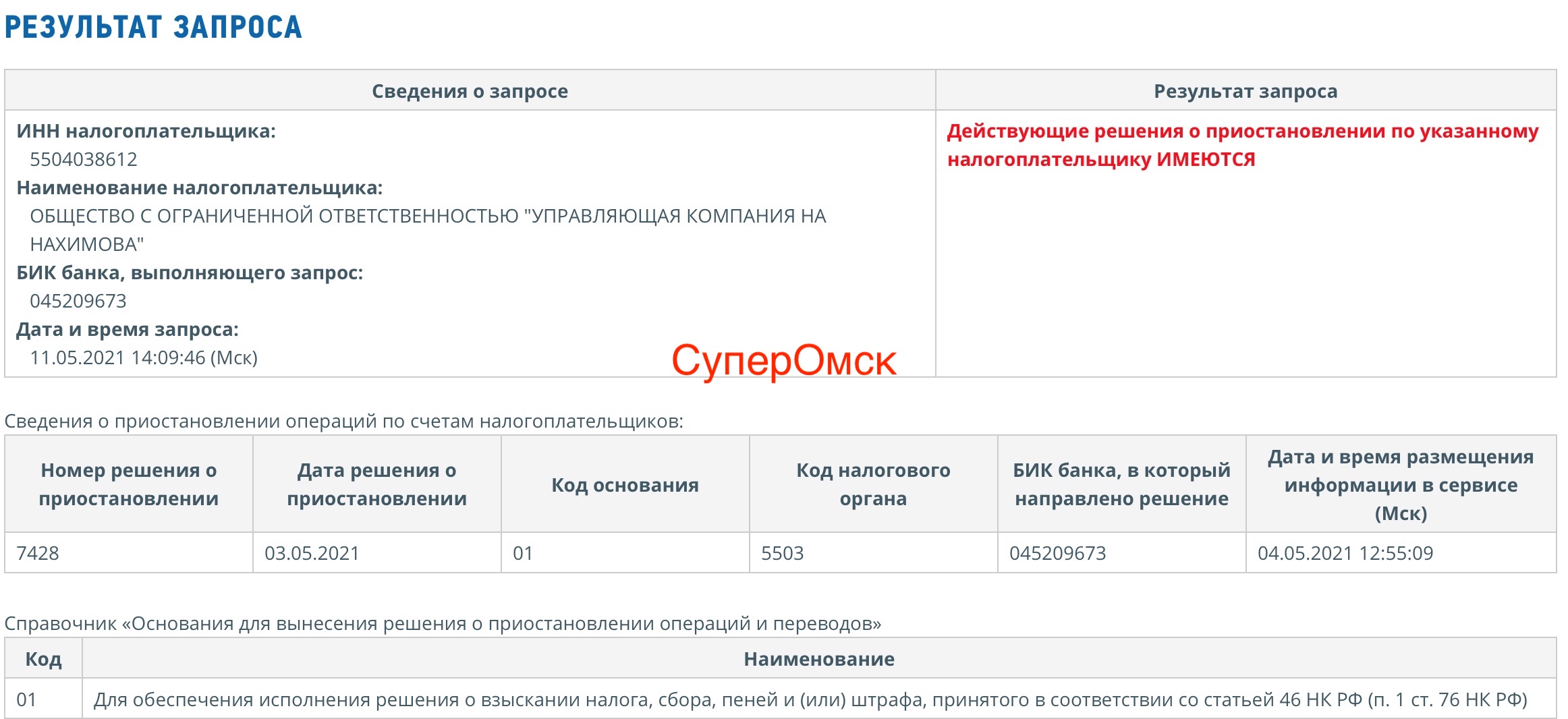 Приостановлены операции по счету омской УК с 76 домами Приостановлены операции по счету омской УК с 76 домами