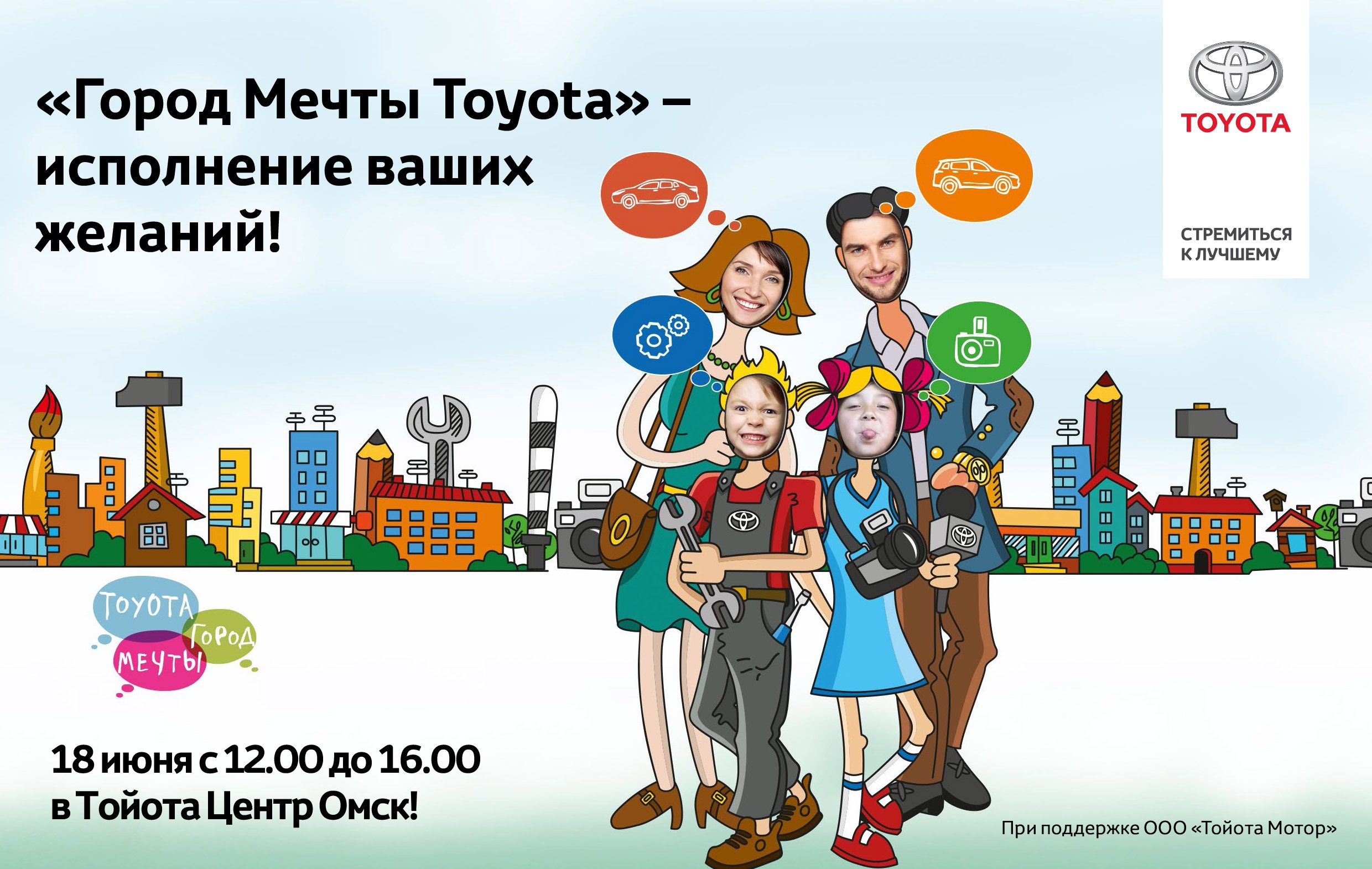 Тойота Центр Омск запускает новый уникальный формат мероприятий «Город мечты Toyota» Тойота Центр Омск запускает новый уникальный формат мероприятий «Город мечты Toyota»