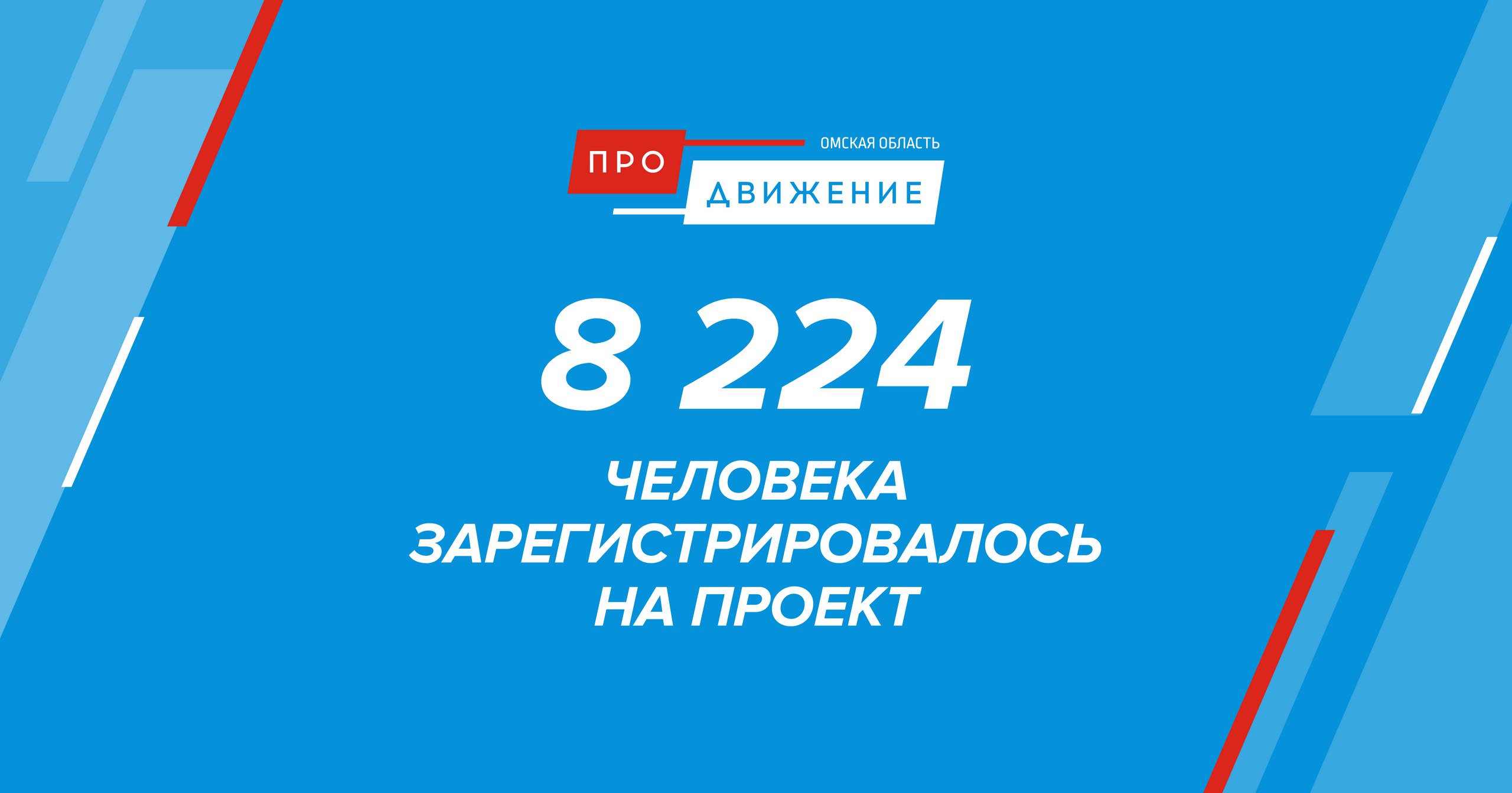 На проект «Омская область: ПРОдвижение» заявилось неожиданно высокое число участников На проект «Омская область: ПРОдвижение» заявилось неожиданно высокое число участников