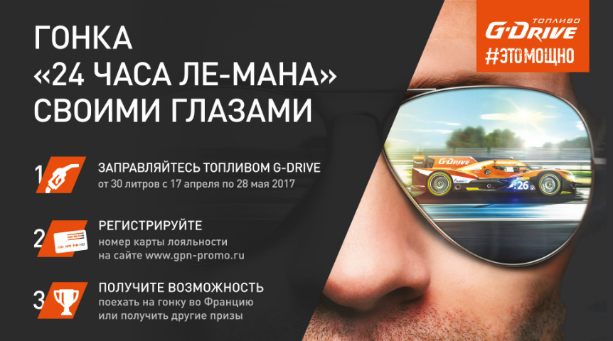 Заправься топливом G-Drive – и выиграй поездку в Ле-Ман! Заправься топливом G-Drive – и выиграй поездку в Ле-Ман!
