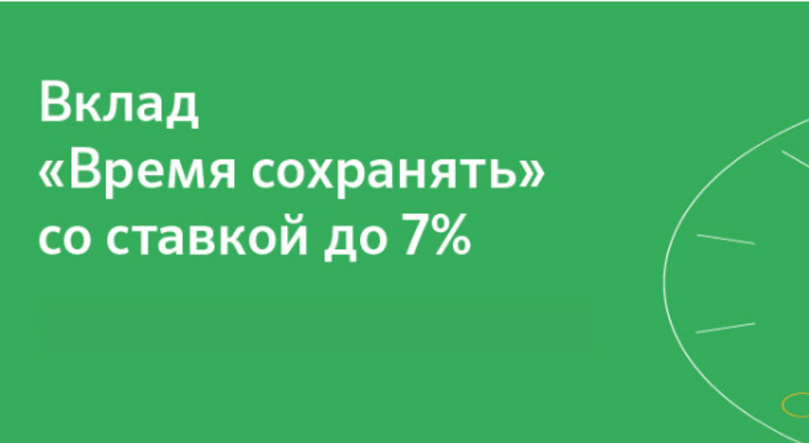 Сбербанк запустил вклад «Время сохранять» Сбербанк запустил вклад «Время сохранять»