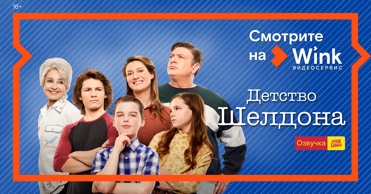 Wink представляет четвертый сезон сериала «Детство Шелдона» (16+) в переводе и озвучке Кураж-Бамбей Wink представляет четвертый сезон сериала «Детство Шелдона» (16+) в переводе и озвучке Кураж-Бамбей