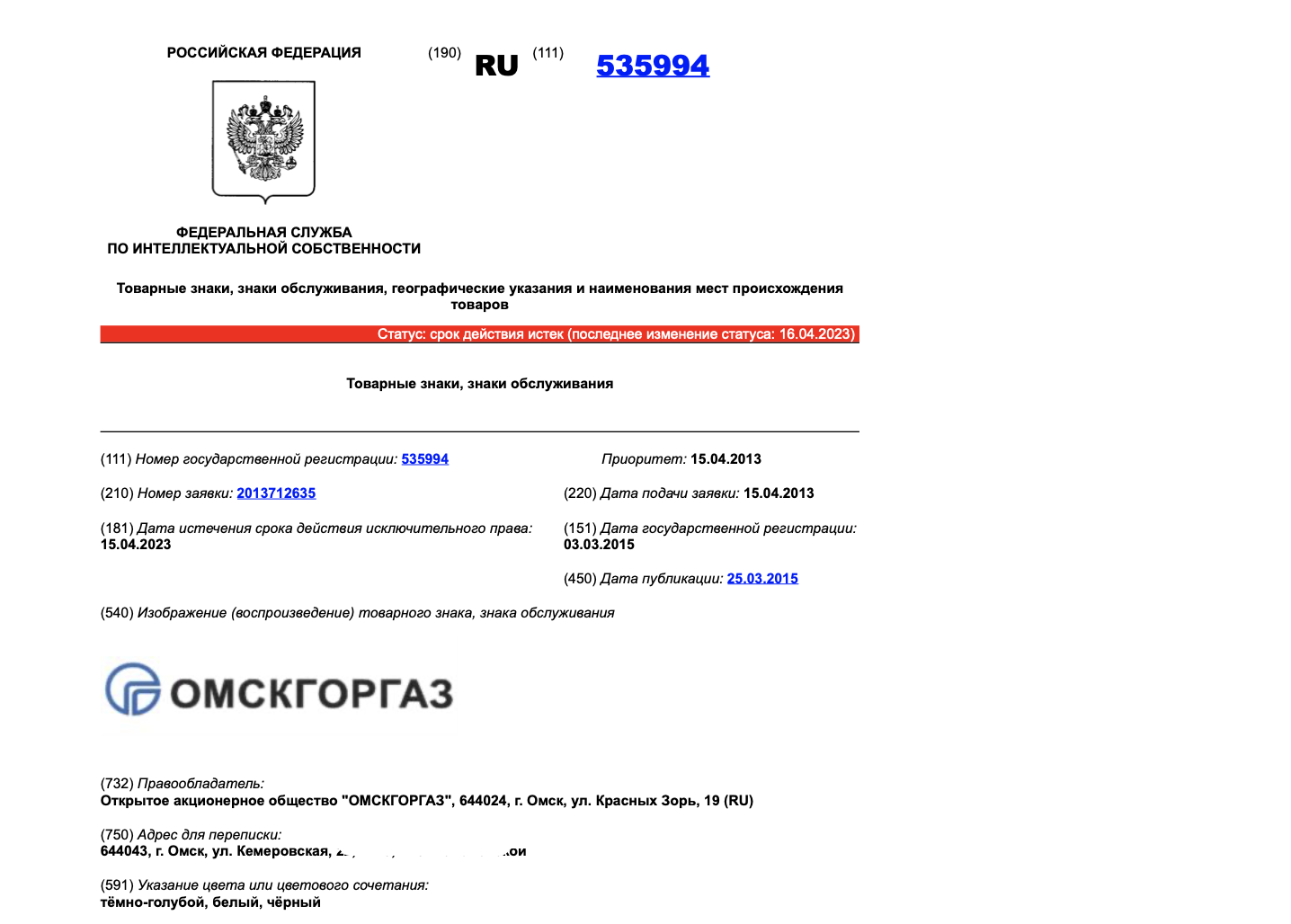 У «Омскгоргаза» истек срок действия на именной товарный знак, но есть нюанс У «Омскгоргаза» истек срок действия на именной товарный знак, но есть нюанс