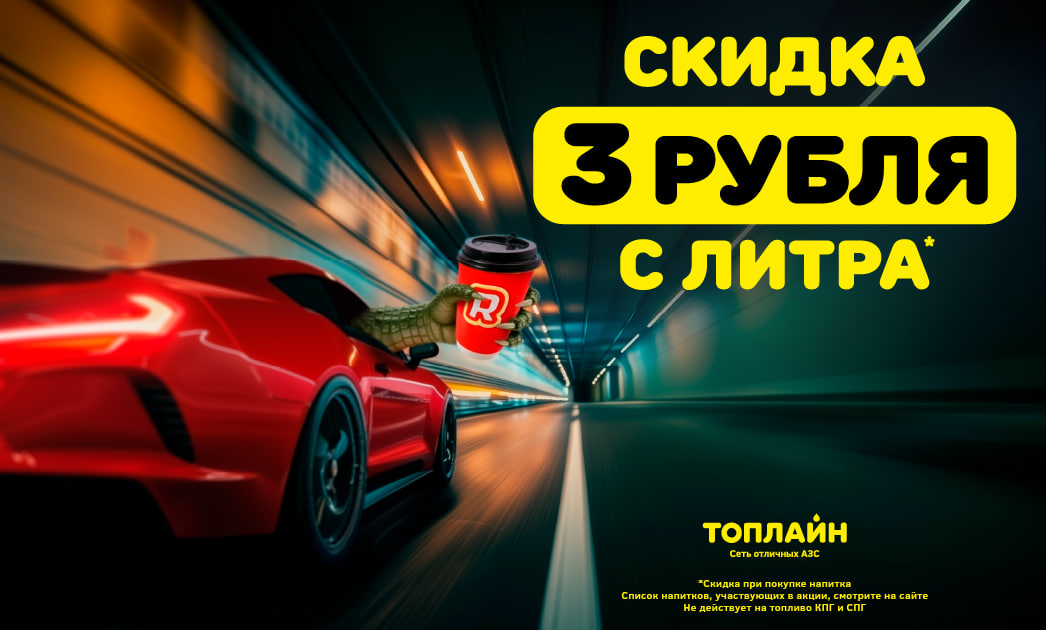 Выгода на топливе: АЗС «Топлайн» дают скидку 3 рубля с каждого литра Выгода на топливе: АЗС «Топлайн» дают скидку 3 рубля с каждого литра