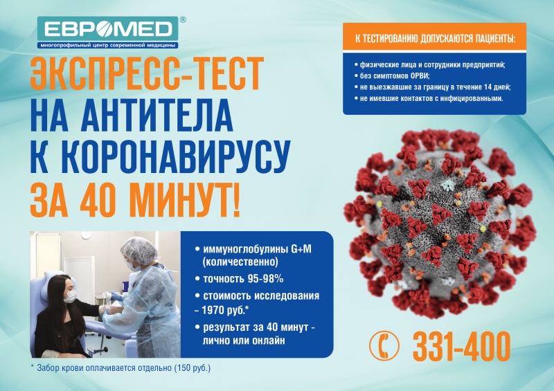 Тестирование на антитела к коронавирусу: в «Евромеде» за 40 минут
