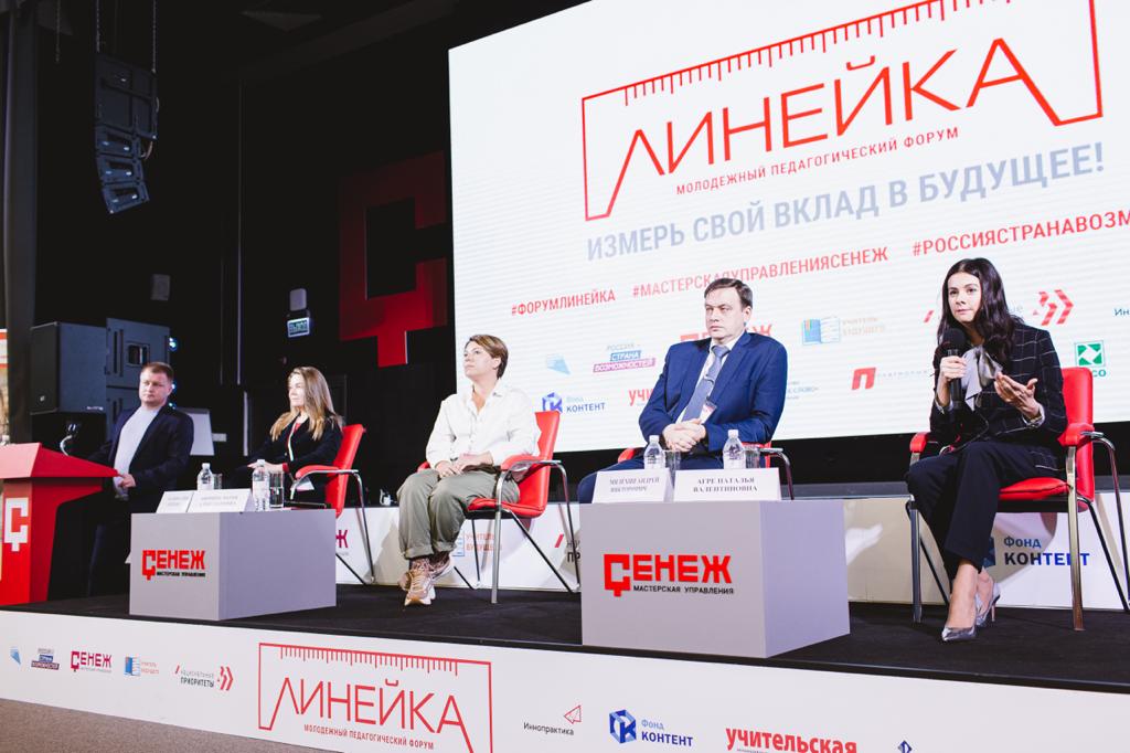 Итоги форума «Линейка»: молодые учителя презентовали концепции развития воспитательной среды для учебных заведений Итоги форума «Линейка»: молодые учителя презентовали концепции развития воспитательной среды для учебных заведений