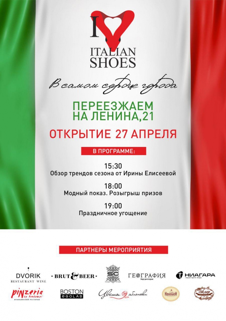 I love italian shoes в самом сердце! Сердце города Омска