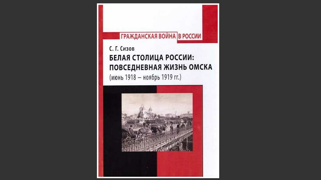 Омский историк раскроет неизвестные страницы жизни «белой столицы России» Омский историк раскроет неизвестные страницы жизни «белой столицы России»