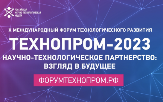 Стартовала регистрация участников на юбилейный международный форум «Технопром-2023» в Новосибирске Стартовала регистрация участников на юбилейный международный форум «Технопром-2023» в Новосибирске